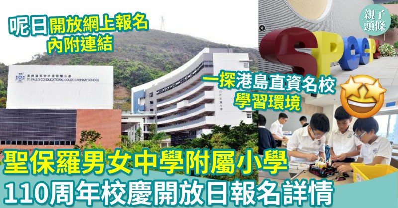 升小必睇｜聖保羅男女中學附屬小學　110周年校慶開放日報名詳情