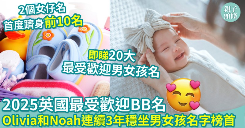 英文名｜回顧2025英國最受歡迎BB名　Olivia和Noah連續3年穩坐男女孩名字榜首