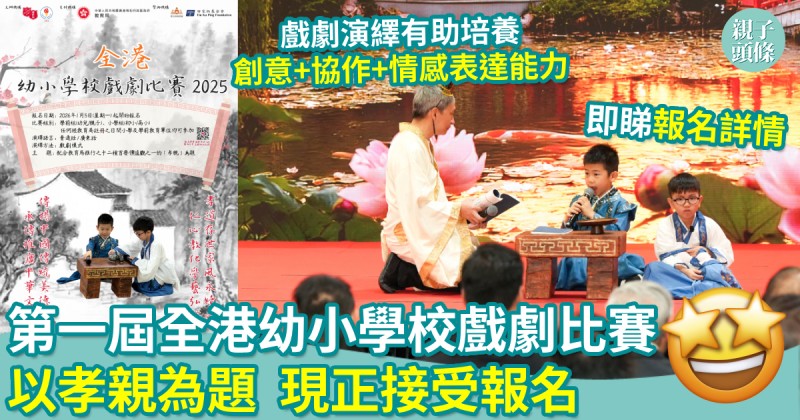 親子新聞｜第一屆全港幼小學校戲劇比賽　以孝親為題　現正接受報名