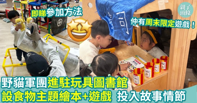 親子好去處｜野貓軍團進駐玩具圖書館　設食物主題繪本+遊戲　投入故事情節