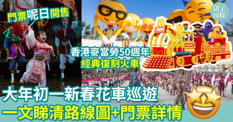 新年好去處｜大年初一新春花車巡遊　一文睇清路線圖+門票詳情