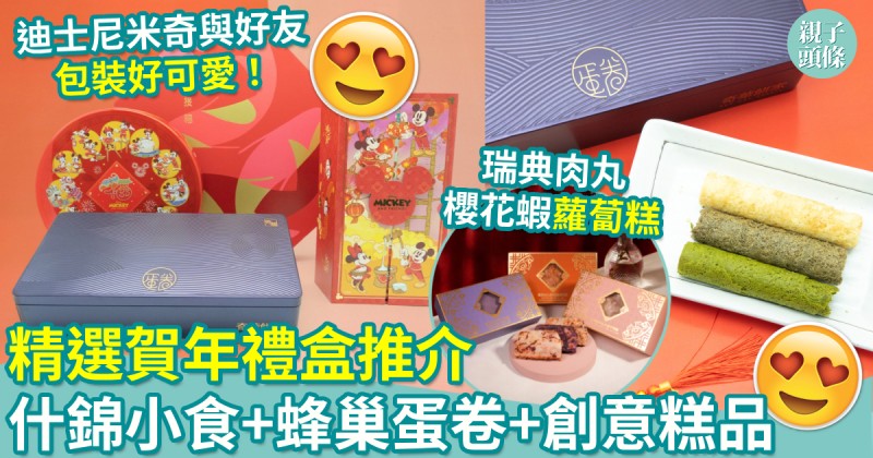 新年年貨︱精選賀年禮盒推介　什錦小食+蜂巢蛋卷+創意糕品