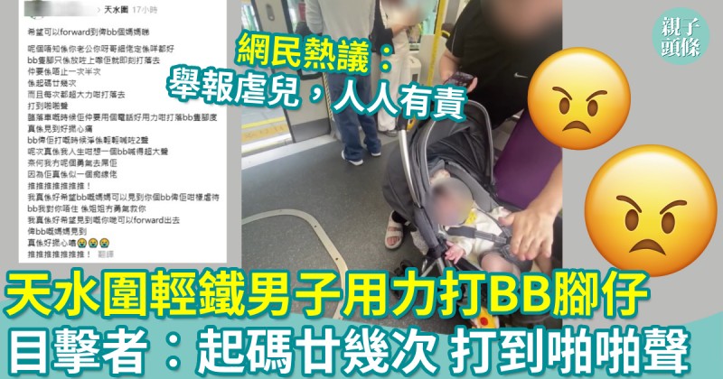 網絡熱話｜天水圍輕鐵男子用力打嬰兒腳　目擊者︰起碼廿幾次　打到啪啪聲