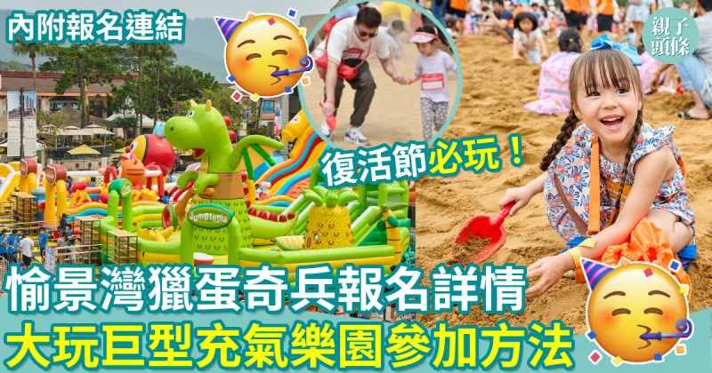 親子好去處｜復活節必玩！愉景灣獵蛋奇兵報名詳情　大玩巨型充氣樂園參加方法