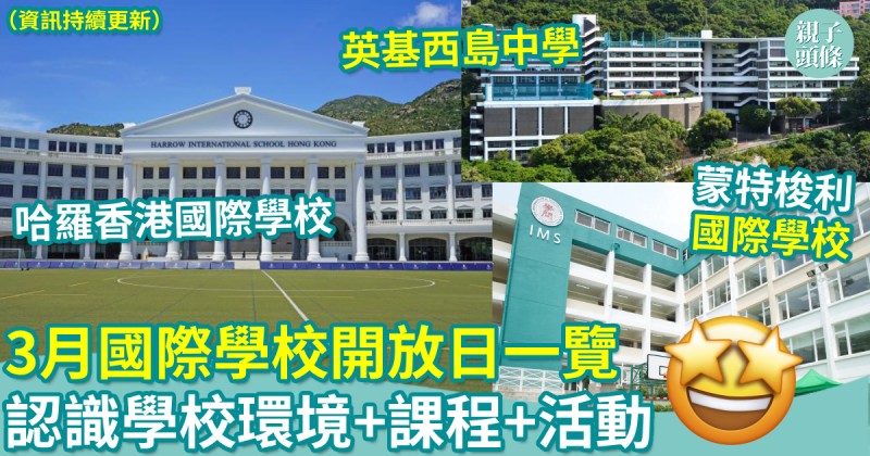 升學資訊｜3月國際學校開放日一覽　認識學校環境+課程+活動（資訊持續更新）