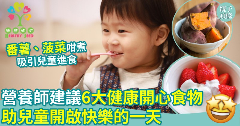 慈慧幼苗｜6大健康開心食物　助兒童增加快樂情緒