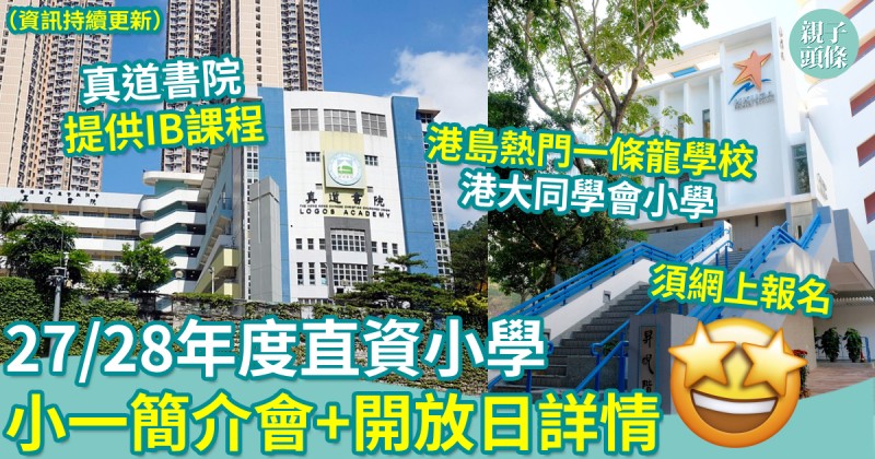 小一入學｜27/28年度直資小學　小一簡介會+開放日詳情（資訊持續更新）