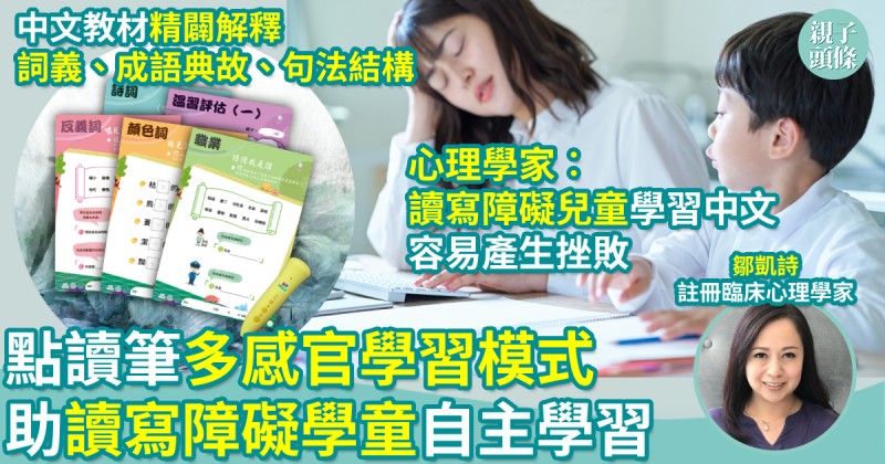 親子學習｜點讀筆多感官學習模式　助讀寫障礙學童自主學習