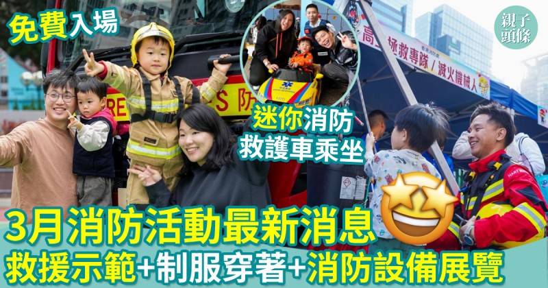 親子好去處｜一文睇清3月消防活動　親子齊齊學防災應急