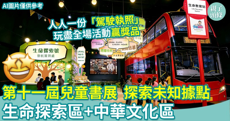 第十一屆兒童書展｜探索未知據點　生命探索區+中華文化探索專區
