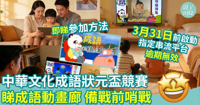 學好中文｜中華文化成語狀元盃競賽　睇《成語動畫廊》備戰前哨戰！