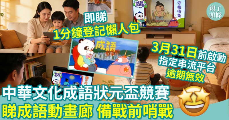 學好中文｜中華文化成語狀元盃競賽　睇《成語動畫廊》備戰前哨戰！