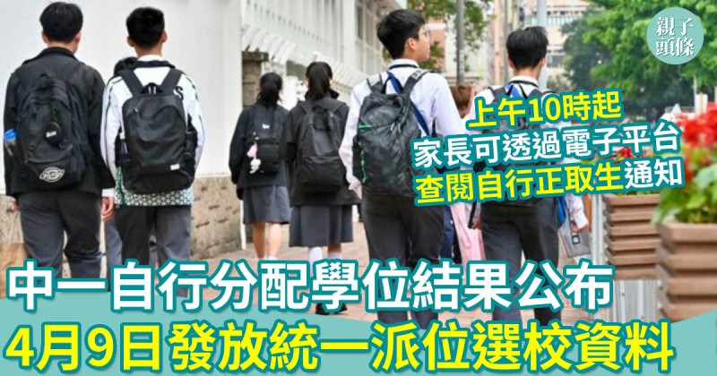 升中派位︱3.31公布中一自行分配學位結果　家長必睇重要事項+統一派位資訊