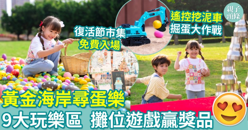 復活節好去處｜黃金海岸尋蛋樂　9大玩樂區　攤位遊戲贏獎品