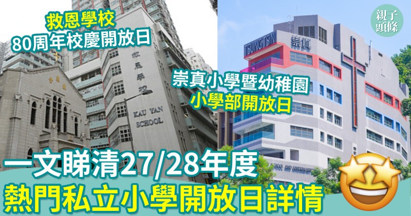 小一入學｜27/28年度　熱門私立小學　開放日+小一簡介會詳情（資訊持續更新）