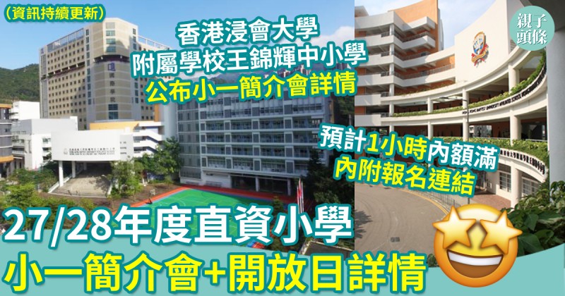 小一入學｜27/28年度直資小學　小一簡介會+開放日詳情（資訊持續更新）
