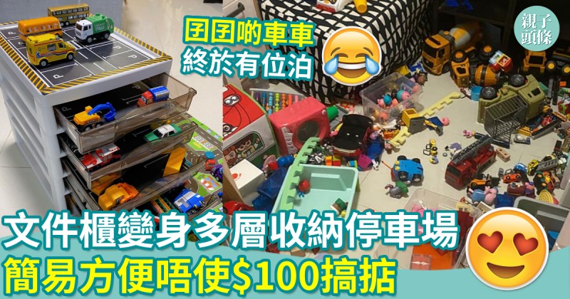 玩具收納｜文件櫃變身多層收納停車場　簡易方便唔使$100搞掂
