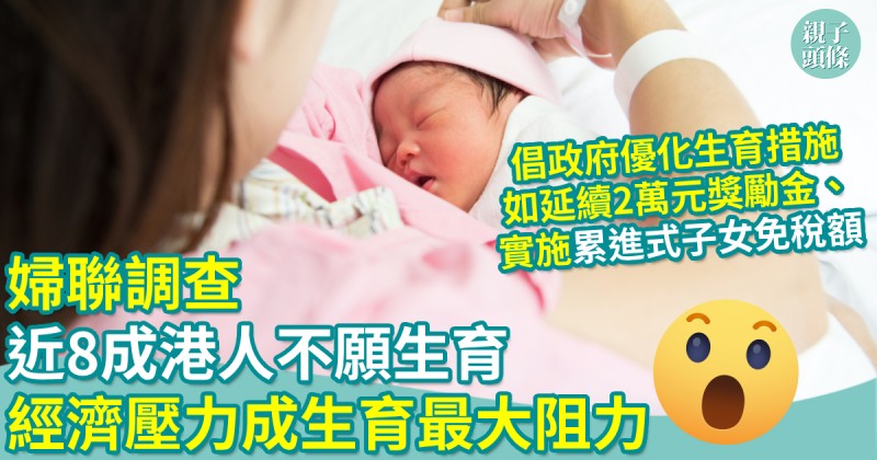 親子新聞｜婦聯調查近8成港人不願生育　經濟壓力成生育最大阻力