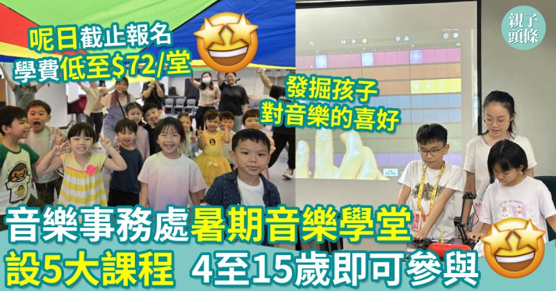 暑期活動｜音樂事務處暑期音樂學堂　設5大課程　4至15歲即可參與