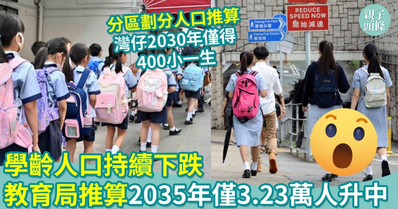 親子新聞｜學齡人口持續下跌　教育局推算2035年僅3.23萬人升中