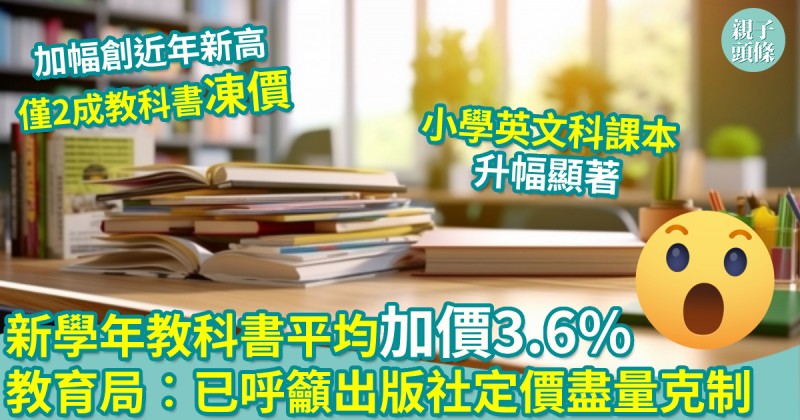親子新聞｜新學年教科書平均加價3.6%　教育局︰已呼籲出版社定價盡量克制