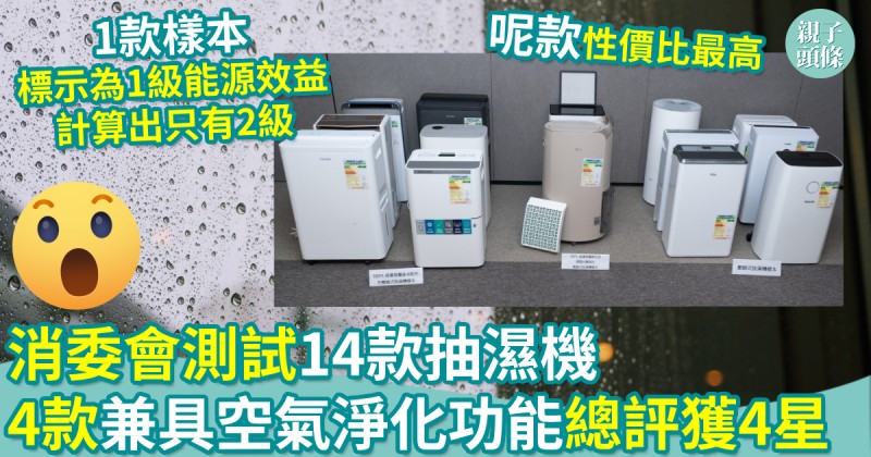消委會測試｜14款抽濕機　4款兼具空氣淨化功能總評獲4星