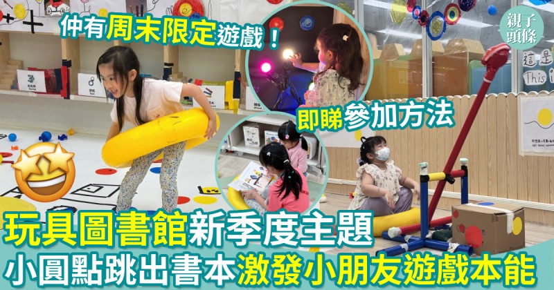 親子好去處｜玩具圖書館新季度主題　小圓點跳出書本激發小朋友遊戲本能
