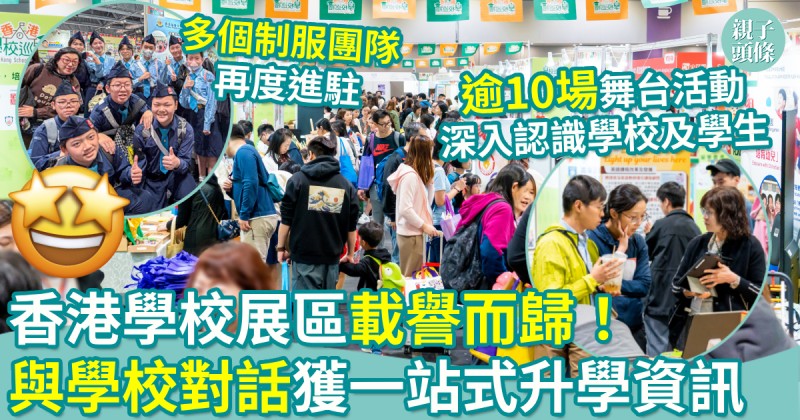 兒童動漫卡通嘉年華｜香港學校展區載譽而歸！與學校對話獲一站式升學資訊