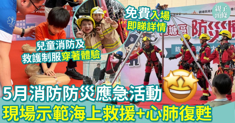 親子好去處｜5月消防防災應急活動　現場示範海上救援+心肺復甦