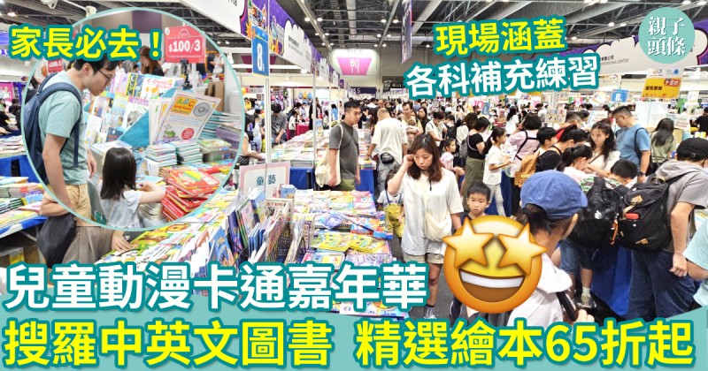 親子好去處｜兒童動漫卡通嘉年華　搜羅中英文圖書　精選繪本65折起　