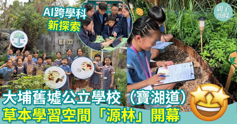 校園生活｜大埔舊墟公立學校（寶湖道）中草藥園「源林」開幕　打造草本學習空間