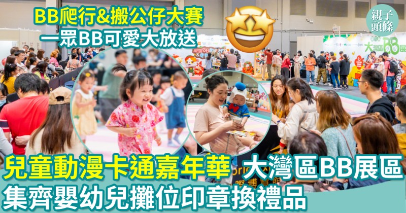 兒童動漫卡通嘉年華｜大灣區BB展區　集齊嬰幼兒攤位印章換禮品