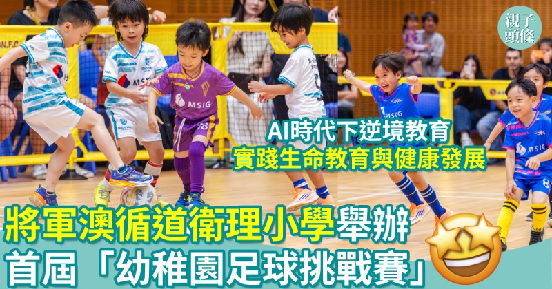 校園生活｜將軍澳循道衛理小學舉辦首屆「幼稚園足球挑戰賽」