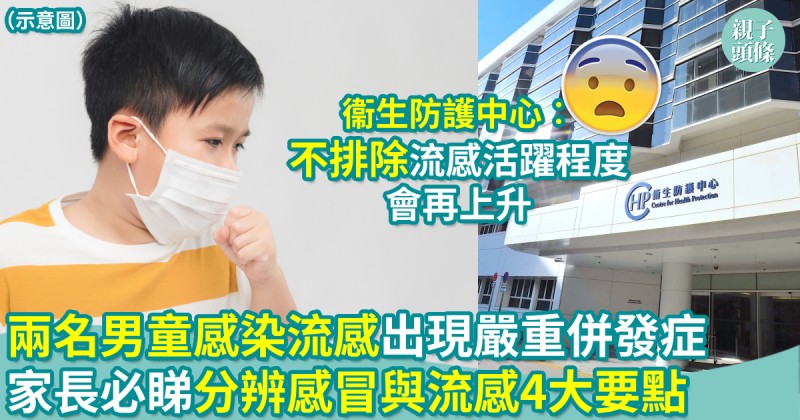 親子健康｜兩名男童感染流感出現嚴重併發症　家長必睇分辨感冒與流感4大要點