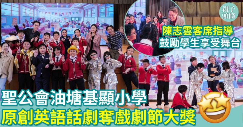 校園生活｜聖公會油塘基顯小學　原創英語話劇奪戲劇節大獎 