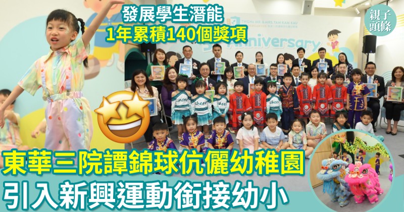 校園生活｜東華三院譚錦球伉儷幼稚園　引入新興運動銜接幼小 
