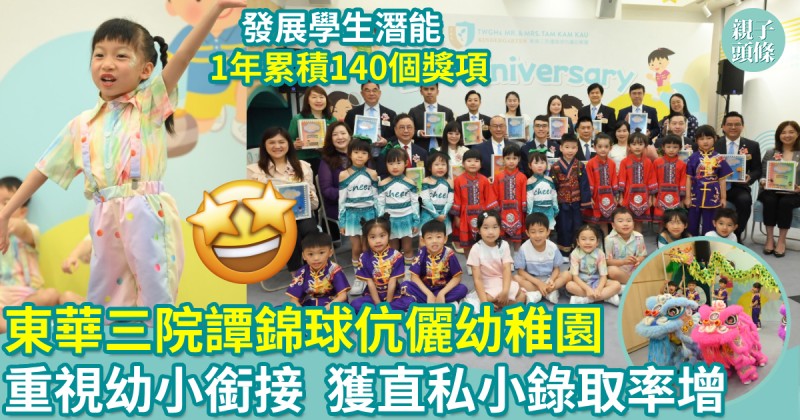 校園生活｜東華三院譚錦球伉儷幼稚園　重視幼小銜接  獲直私小錄取率增