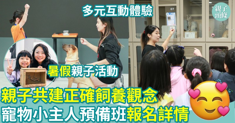 暑期活動｜親子共建正確飼養觀念　寵物小主人預備班報名詳情　