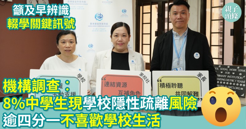 親子新聞｜機構調查︰8%中學生現「學校隱性疏離」風險　逾四分一中學生不喜歡學校生活