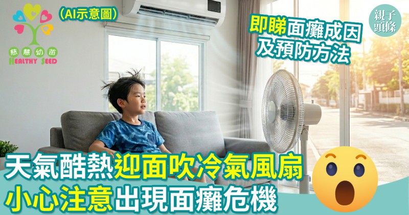 慈慧幼苗｜天氣酷熱迎面吹冷氣風扇　小心注意出現面癱危機