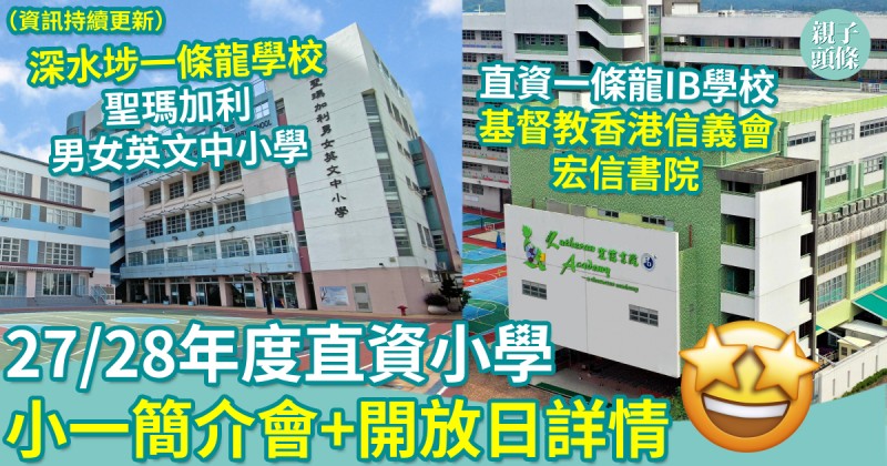 小一入學｜27/28年度直資小學　小一簡介會+開放日詳情（資訊持續更新）