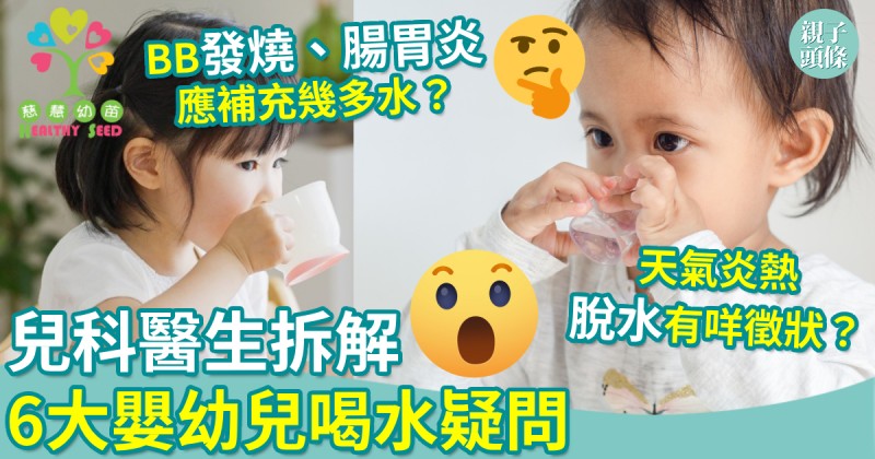 慈慧幼苗｜兒科醫生拆解6大嬰幼兒喝水疑問