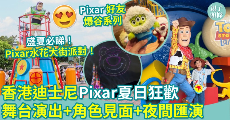 親子好去處｜香港迪士尼Pixar夏日狂歡　舞台演出+角色見面+夜間匯演