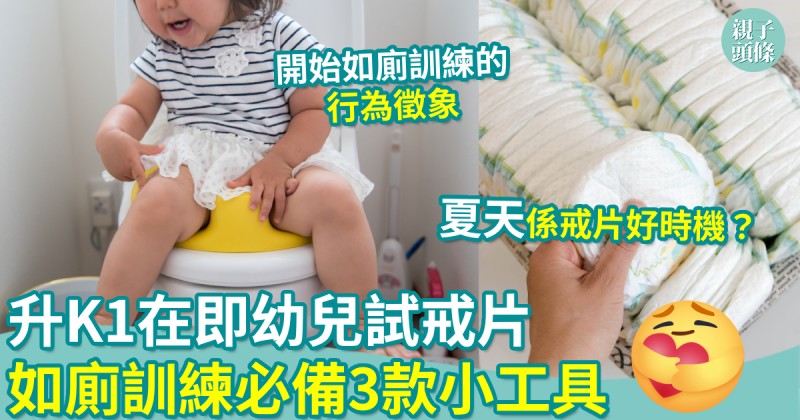 如廁訓練︱升K1在即幼兒試戒片　如廁訓練必備3款小工具