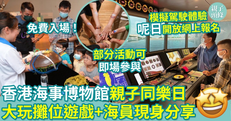 親子好去處｜香港海事博物館親子同樂日　大玩遊戲攤位+海員現身分享
