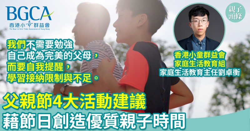 育兒教養｜父親節4大活動建議　藉節日創造優質親子時間