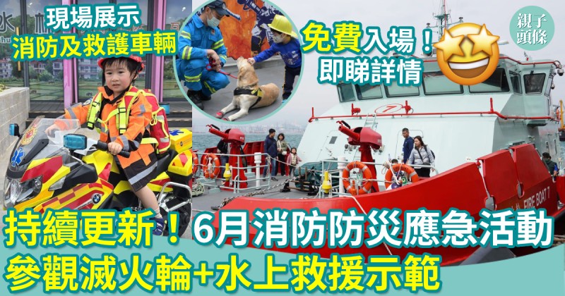親子好去處｜持續更新！6月消防防災應急活動　參觀滅火輪+水上救援示範