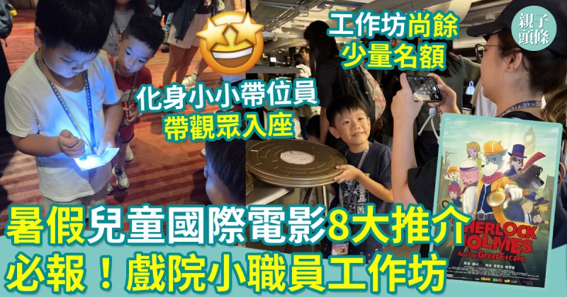 親子好去處｜暑假兒童國際電影8大推介！必報！戲院小職員工作坊　
