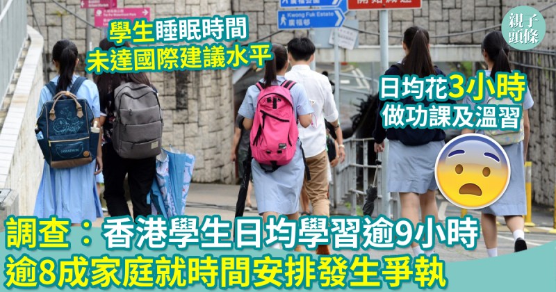 親子新聞｜調查︰香港學生日均學習逾9小時　逾8成家庭就時間安排發生爭執