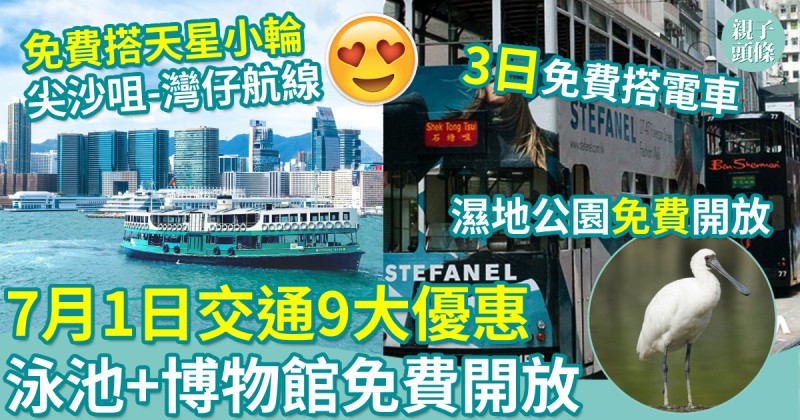 親子著數｜7月1日交通9大優惠　康樂設施+泳池+博物館免費開放